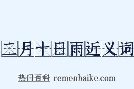 二月十日雨近义词是什么意思的图片